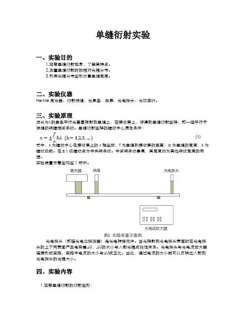 单缝衍射实验实验报告