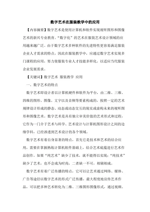 数字艺术在服装教学中的应用