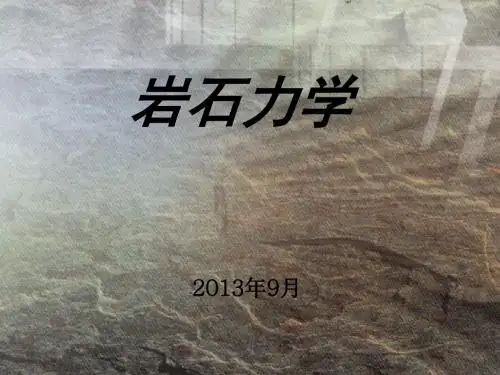第2章物理性质、强度(课2)岩体力学