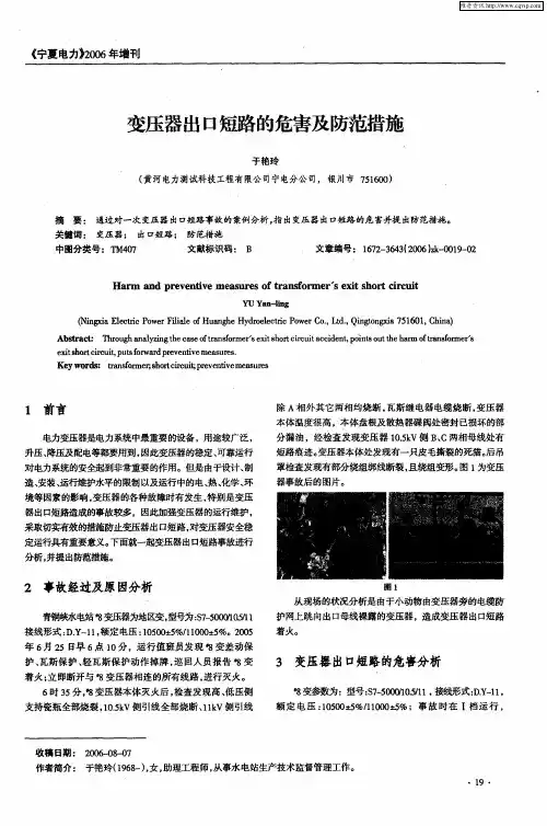 变压器出口短路的危害及防范措施