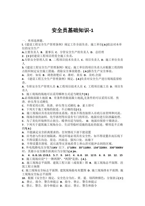 安全员基础知识-1