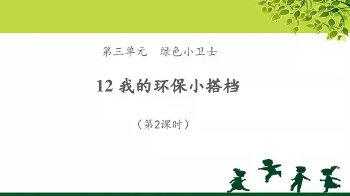 《我的环保小搭档》第2课时示范课教学PPT课件【部编版小学二年级道德与法治下册】