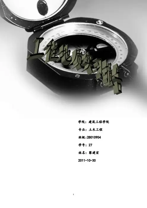 汤峪工程地质实习报告