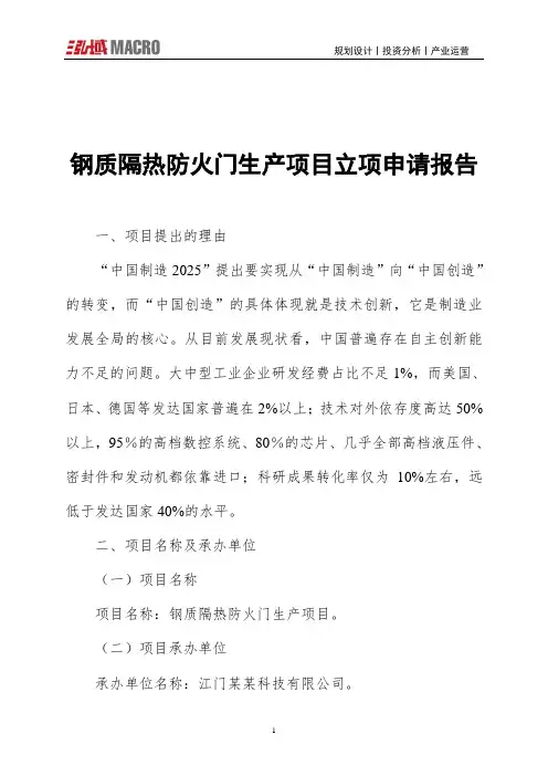 钢质隔热防火门生产项目立项申请报告