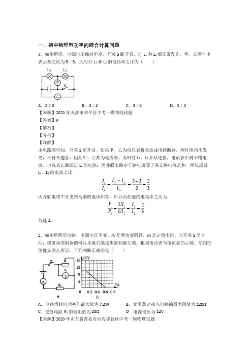 物理电功率的综合计算问题的专项培优 易错 难题练习题(含答案)含答案