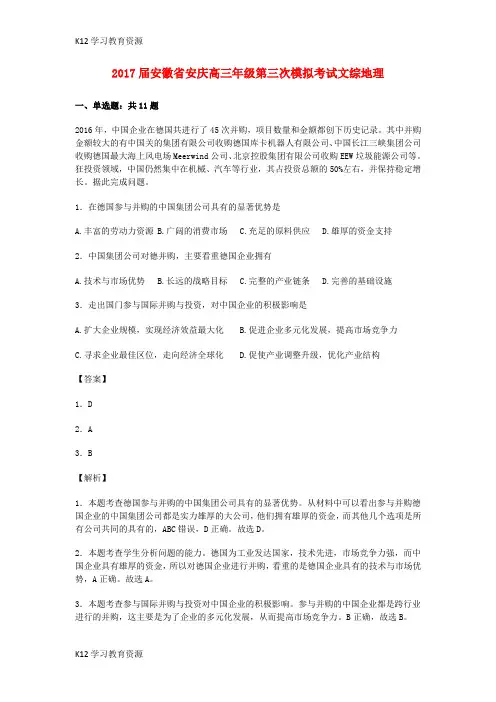 [K12学习]安徽省安庆市2017届高三地理第三次模拟考试试卷(含解析)