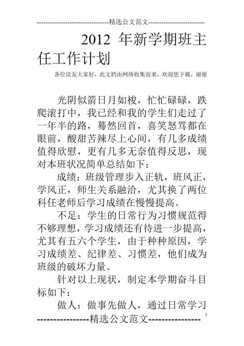 2012年新学期班主任工作计划