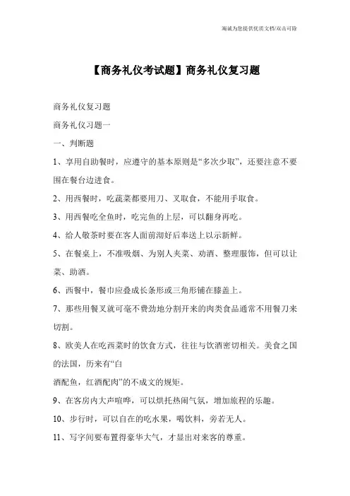 【商务礼仪考试题】商务礼仪复习题
