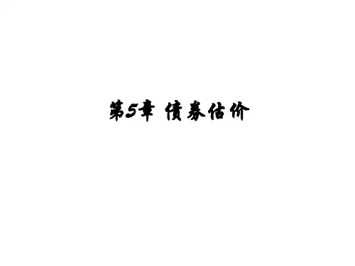第5章债券估价-PPT精品文档