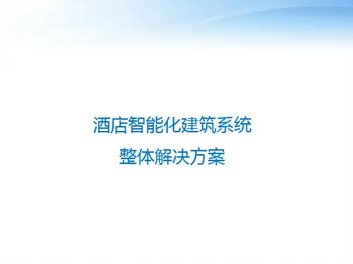 酒店智能化系统精品PPT课件