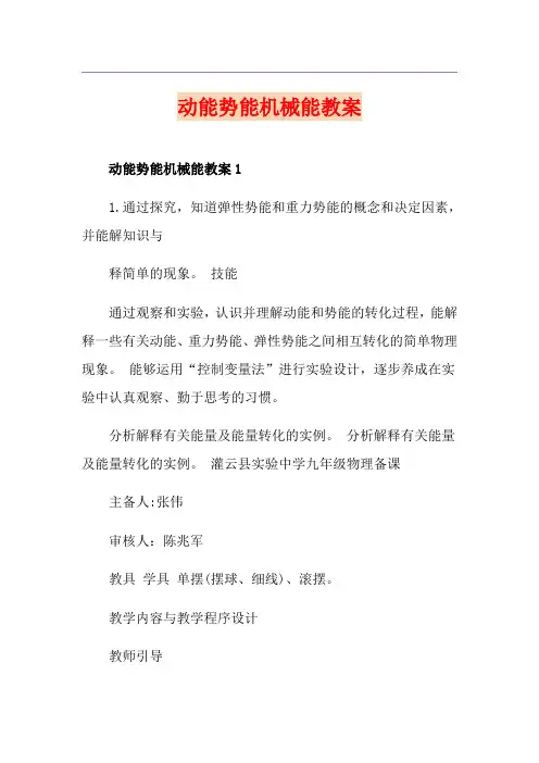 动能势能机械能教案