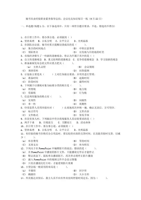 秘书从业经验职业素养指导总结：会议礼仪知识每日一练(9月22日)