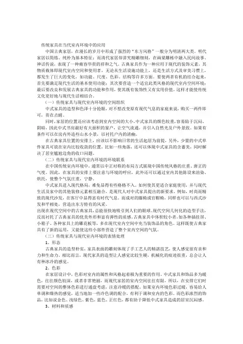 传统家具当代室内环境中应用