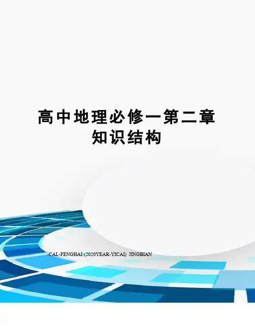 高中地理必修一第二章知识结构