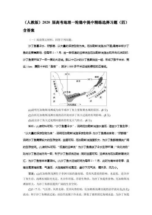 (人教版)2020届高考地理一轮稳中提中精练选择习题(四)含答案