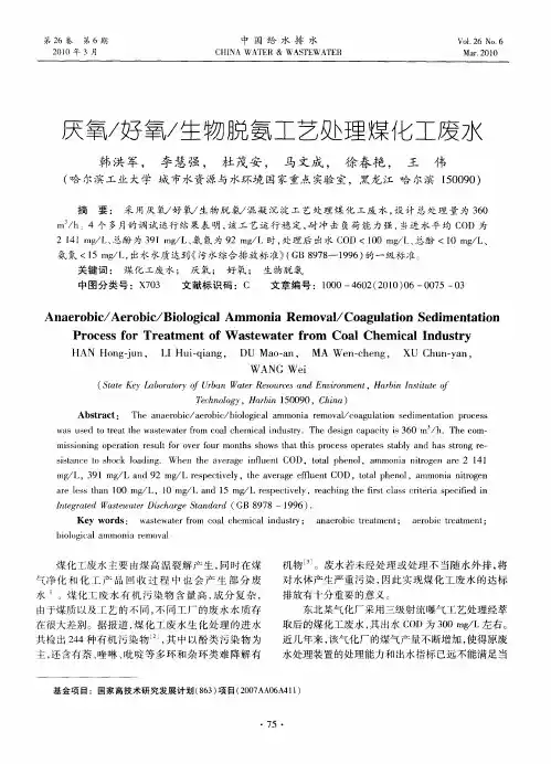厌氧／好氧／生物脱氨工艺处理煤化工废水