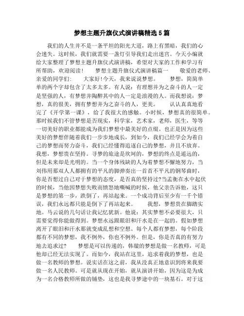 梦想主题升旗仪式演讲稿精选5篇