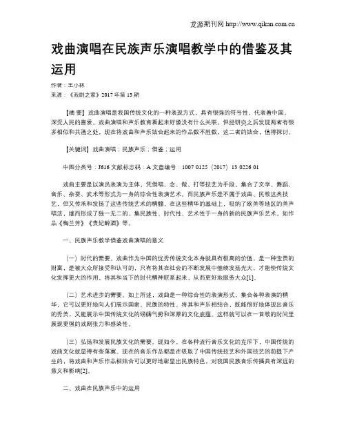 戏曲演唱在民族声乐演唱教学中的借鉴及其运用