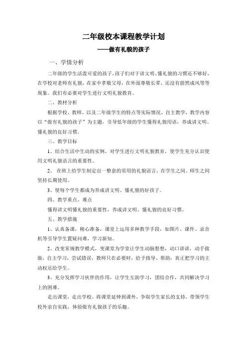 二年级校本课程教学计划 2