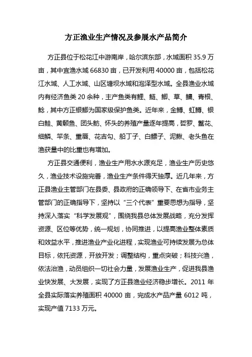 方正渔业生产及参展水产品简介