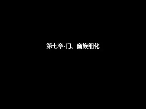 BIM案例施工图设计-门窗族细化
