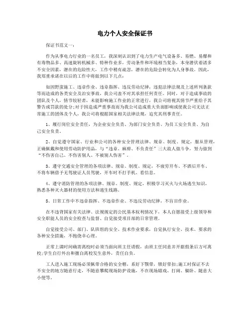 电力个人安全保证书