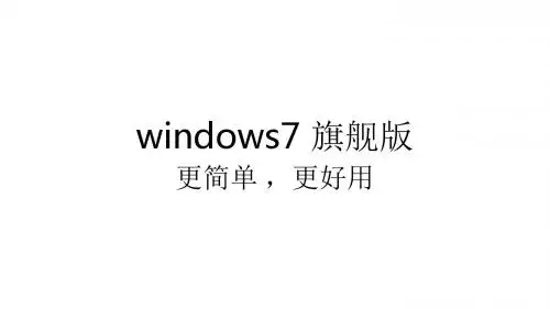 windows7 旗舰版