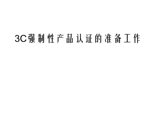 3C强制性产品认证的准备工作
