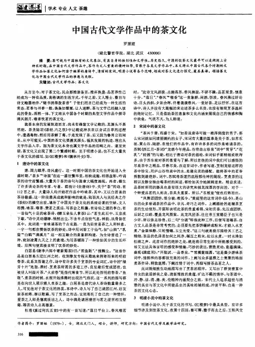 中国古代文学作品中的茶文化