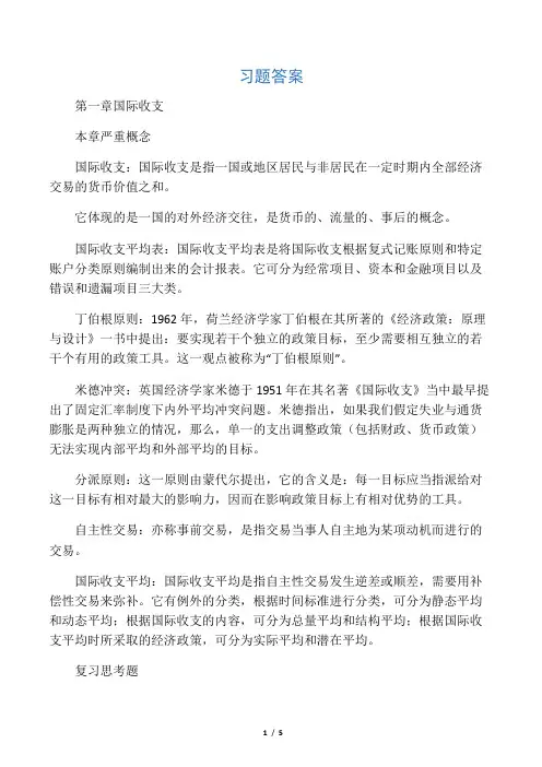 (完整版)国际金融习题答案第一章