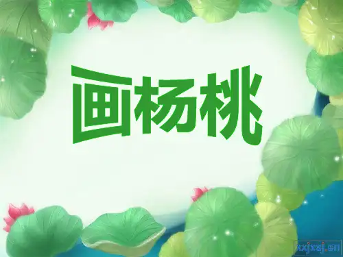 语文人教版三年级下册《画杨桃》教学课件