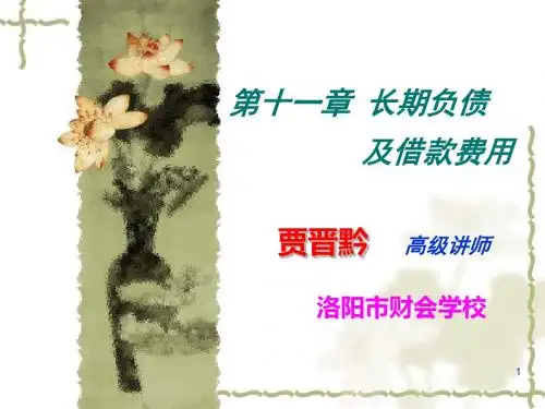 第十一章 长期负债及借款费用-PPT精选文档