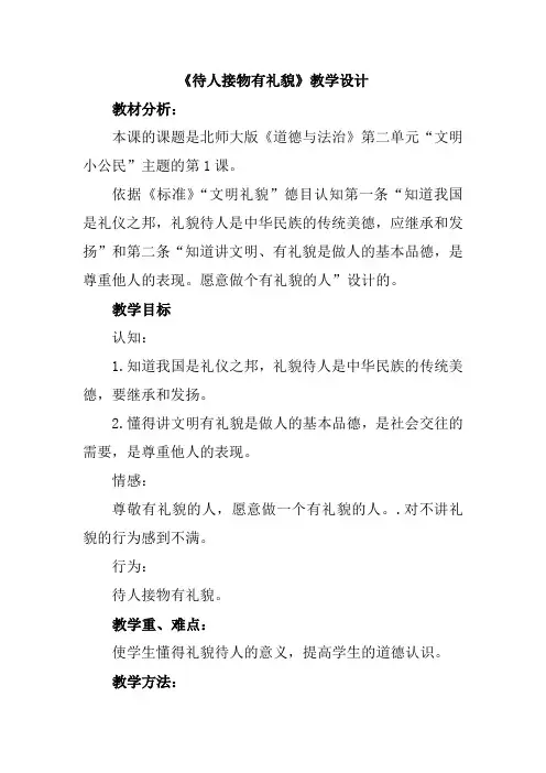 北师大版道德与法治二年级下册《二单元 文明小公民  待人接物有礼貌》公开课教案_3