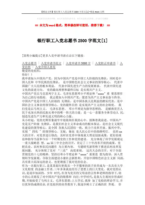 【精品文档】银行职工入党志愿书2500字范文[1]-精选word文档 (2页)