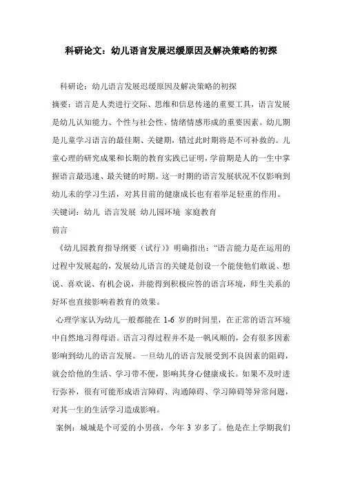 科研论文：幼儿语言发展迟缓原因及解决策略的初探
