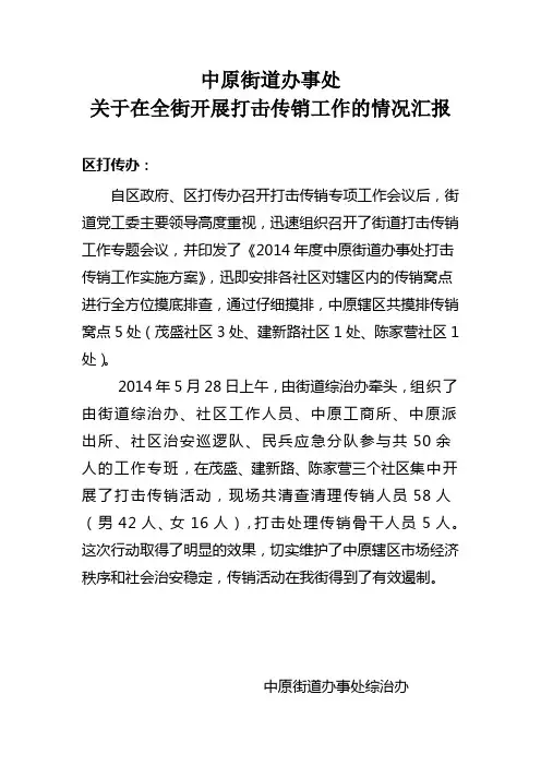 中原街道办事处2014年打击传销工作情况汇报