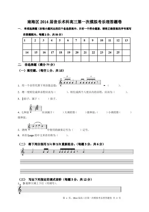 南海区2014届音乐术科乐理第一次模拟考试试题答题卷