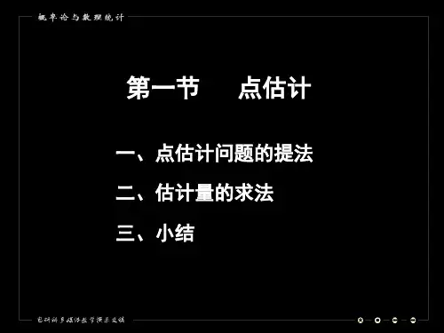 概率论及数理统计参数估计