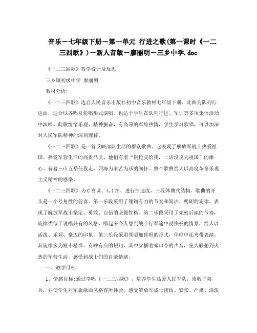 音乐―七年级下册―行进之歌40第一课时一二三四歌41―新人音版―廖丽明―三乡中学46