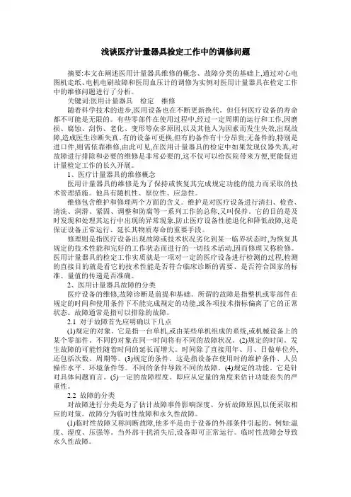 浅谈医疗计量器具检定工作中的调修问题