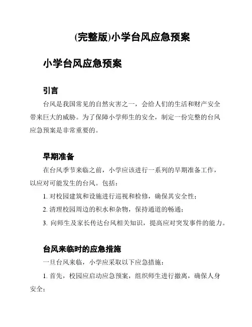 (完整版)小学台风应急预案