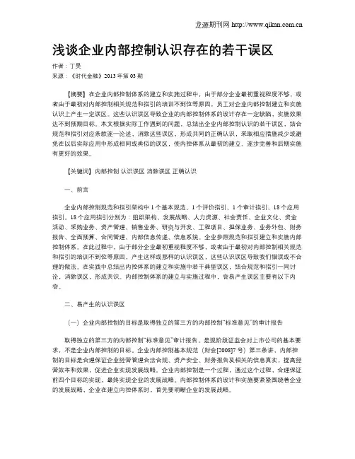 浅谈企业内部控制认识存在的若干误区