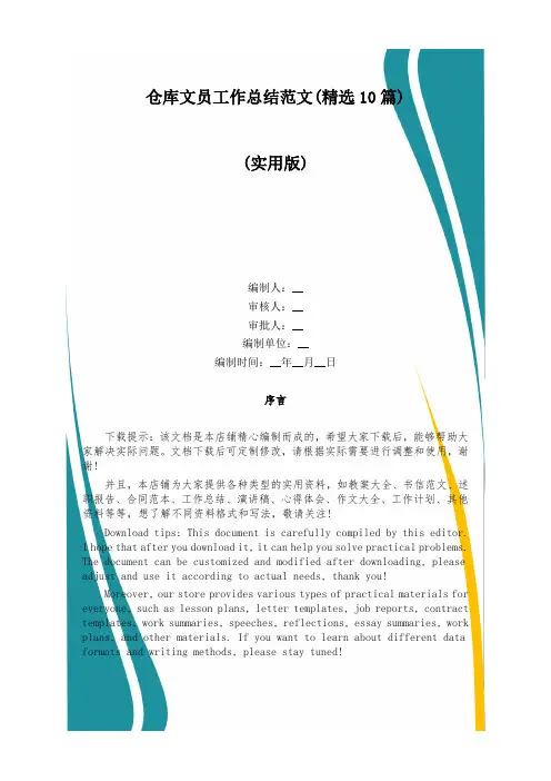 仓库文员工作总结范文(精选10篇)