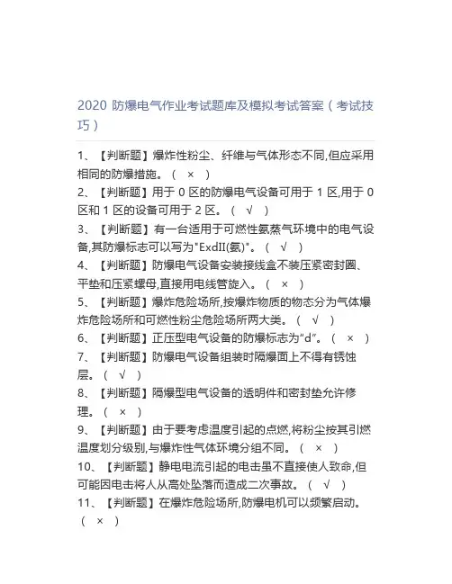 2020防爆电气作业考试题库及模拟考试答案(考试技巧)