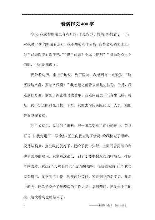 看病作文400字