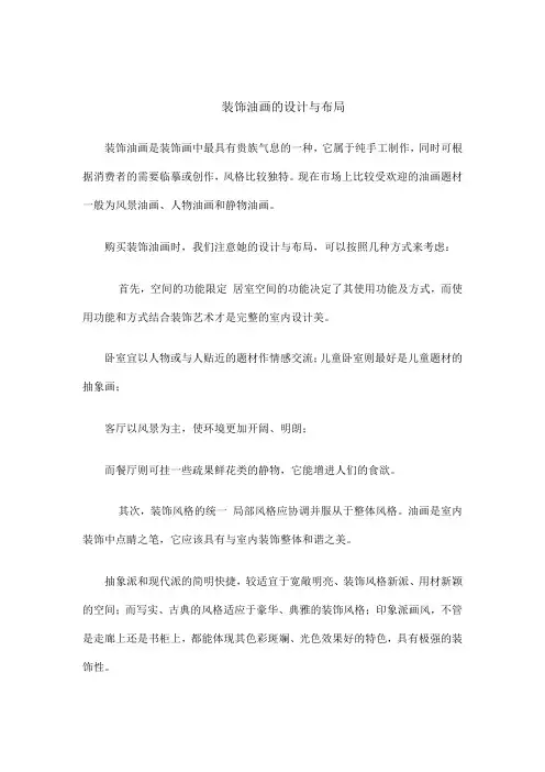 装饰油画的设计与布局