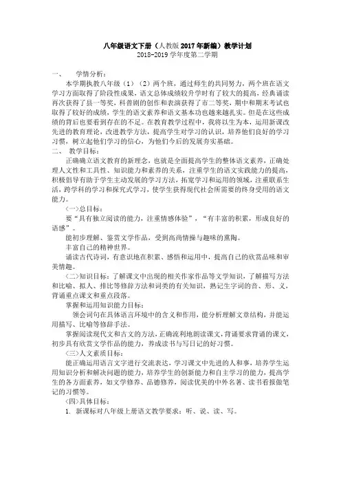 (完整版)部编新版八年级下册语文教学计划