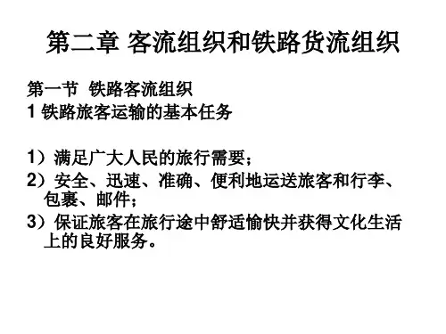 铁路客流组织