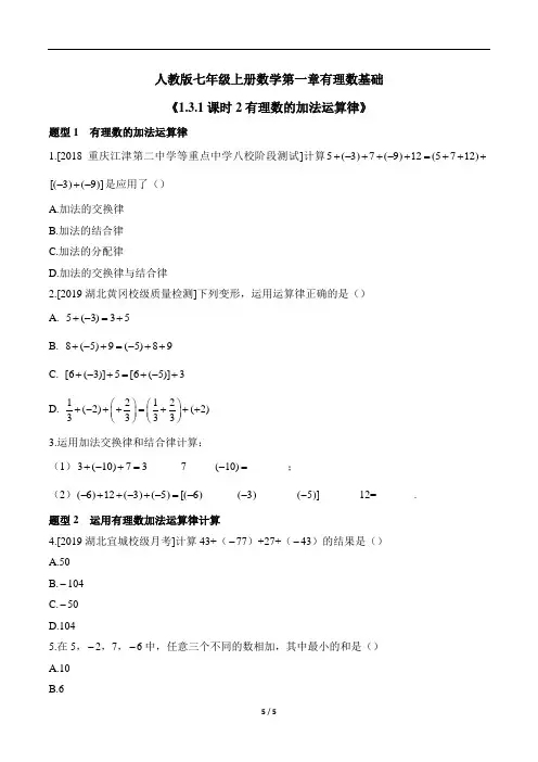 人教版七年级上册数学《1.3.1_课时2_有理数的加法运算律》基础题