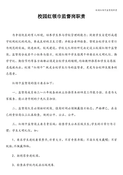 校园红领巾监督岗职责